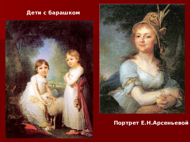 Дети с барашком  Портрет Е.Н.Арсеньевой 