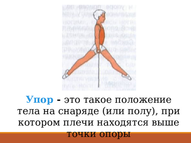 Неподвижное положение тела. Положение тела на снаряде. Положения тела в гимнастике. Горизонтальное положение тела. Как называется положение тела при любом действии.