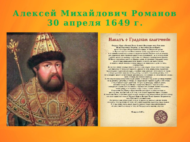 30 апреля 1649. Романов Лев Михайлович.