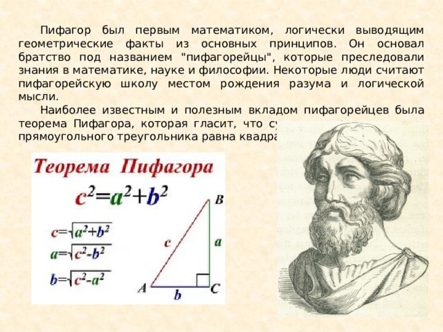 Пифагор был первым математиком, логически выводящим геометрические факты из основных принципов. Он основал братство под названием 