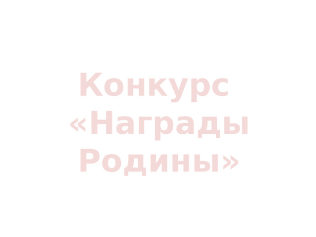    Конкурс «Награды Родины» 