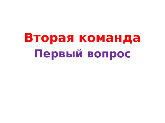 Вторая команда Первый вопрос 