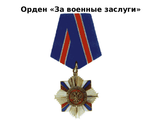 Орден «За военные заслуги» 