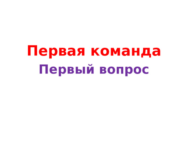 Первая команда Первый вопрос 