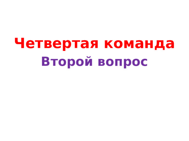 Четвертая команда Второй вопрос 