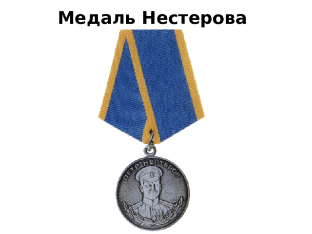 Медаль Нестерова 