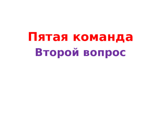 Пятая команда Второй вопрос 