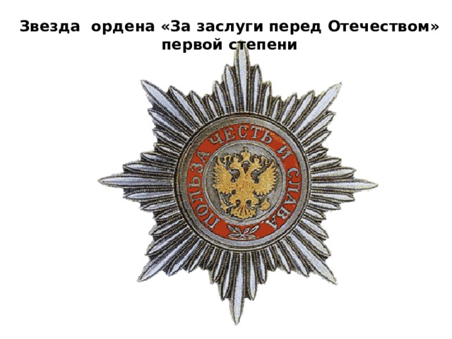 Звезда ордена «За заслуги перед Отечеством» первой степени 