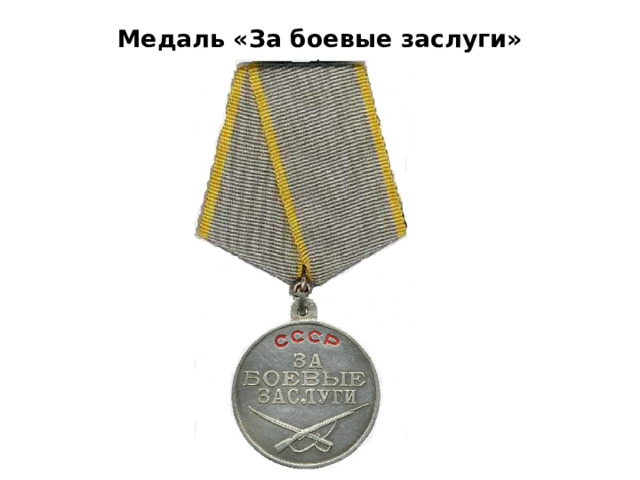 Медаль «За боевые заслуги» 