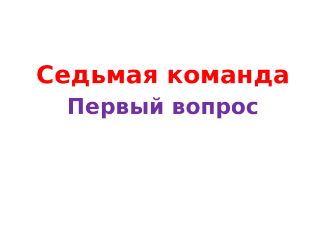 Седьмая команда Первый вопрос 