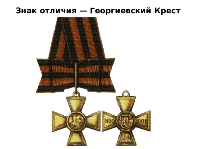 Знак отличия — Георгиевский Крест   