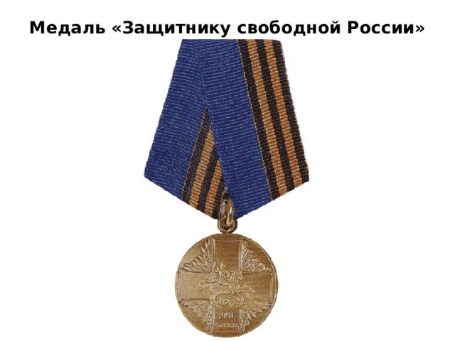 Медаль «Защитнику свободной России» 