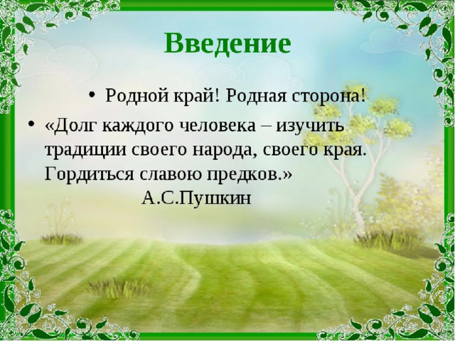 Проект родной свой край люби и знай