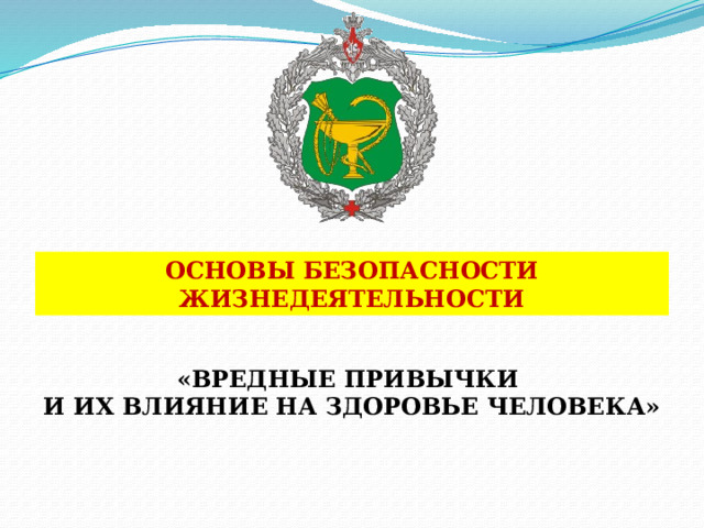 ОСНОВЫ БЕЗОПАСНОСТИ ЖИЗНЕДЕЯТЕЛЬНОСТИ   «ВРЕДНЫЕ ПРИВЫЧКИ И ИХ ВЛИЯНИЕ НА ЗДОРОВЬЕ ЧЕЛОВЕКА» 