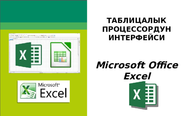 ТАБЛИЦАЛЫК ПРОЦЕССОРДУН ИНТЕРФЕЙСИ   Microsoft Office Excel 17 
