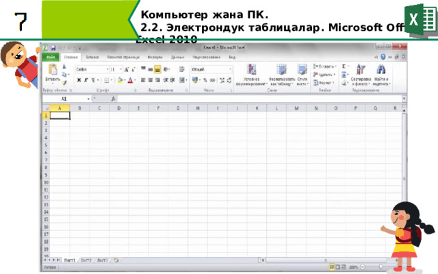 Компьютер жана ПК . 2.2. Электрондук таблицалар. Microsoft Office Excel 2010  