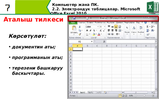 Компьютер жана ПК . 2.2. Электрондук таблицалар. Microsoft Office Excel 2010 Аталыш тилкеси Көрсөтүлөт:  документин аты;  программанын аты;  терезени башкаруу баскычтары.   