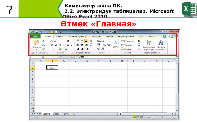 Компьютер жана ПК . 2.2. Электрондук таблицалар. Microsoft Office Excel 2010 Өтмөк «Главная»  