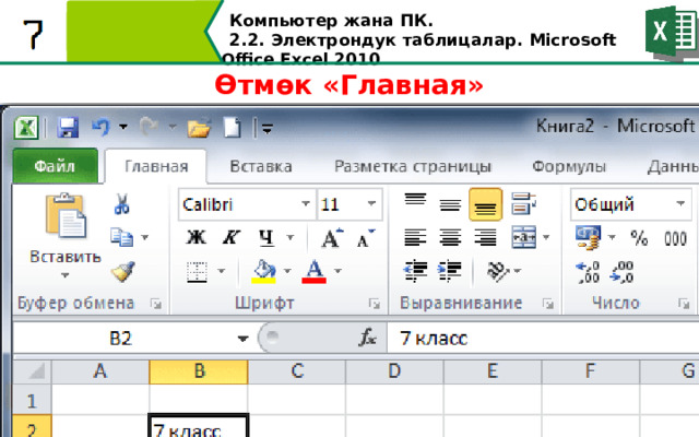 Компьютер жана ПК . 2.2. Электрондук таблицалар. Microsoft Office Excel 2010 Өтмөк «Главная»  