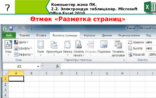 Компьютер жана ПК . 2.2. Электрондук таблицалар. Microsoft Office Excel 2010 Өтмөк «Разметка страниц»  