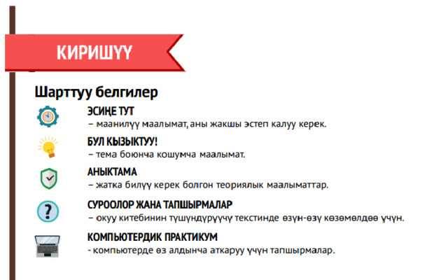 Жаңы теманы өтөөрдөн мурун шарттуу белгилерге көңүл буралы.  