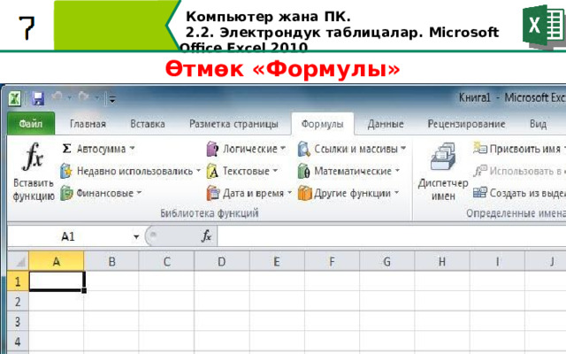 Компьютер жана ПК . 2.2. Электрондук таблицалар. Microsoft Office Excel 2010 Өтмөк «Формулы»  