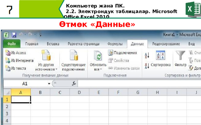 Компьютер жана ПК . 2.2. Электрондук таблицалар. Microsoft Office Excel 2010 Өтмөк «Данные»  