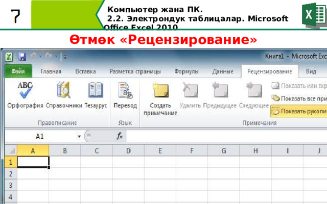 Компьютер жана ПК . 2.2. Электрондук таблицалар. Microsoft Office Excel 2010 Өтмөк «Рецензирование»  