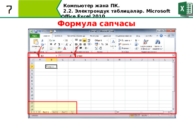 Компьютер жана ПК . 2.2. Электрондук таблицалар. Microsoft Office Excel 2010 Формула сапчасы  