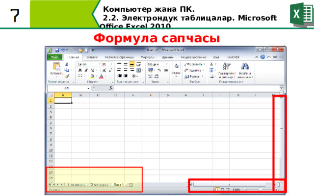 Компьютер жана ПК . 2.2. Электрондук таблицалар. Microsoft Office Excel 2010 Формула сапчасы  