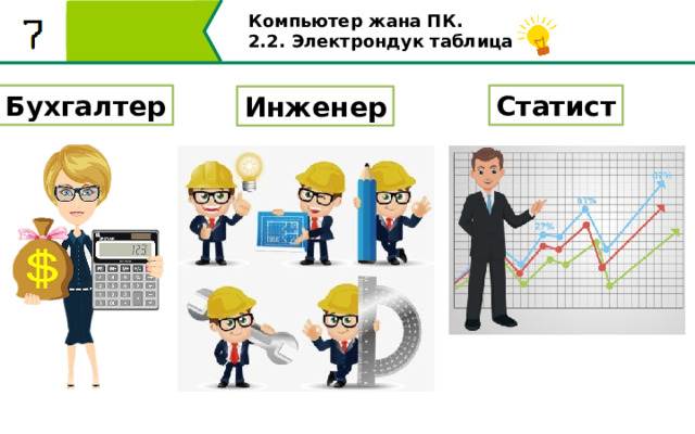 Компьютер жана ПК . 2.2. Электрондук таблицалар Бухгалтер Статист Инженер Көптөн бери бухгалтерлер, инженерлер, статсит эң оор кесиптер деп эсептелген 5 