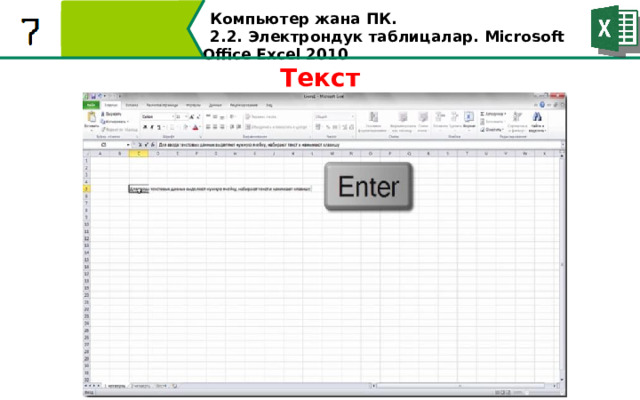 Компьютер жана ПК . 2.2. Электрондук таблицалар. Microsoft Office Excel 2010 Текст  
