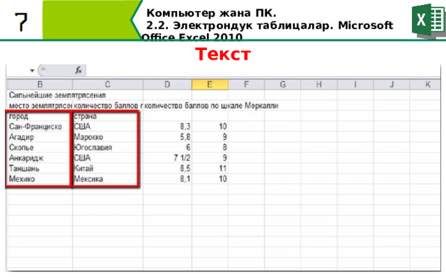 Компьютер жана ПК . 2.2. Электрондук таблицалар. Microsoft Office Excel 2010 Текст  