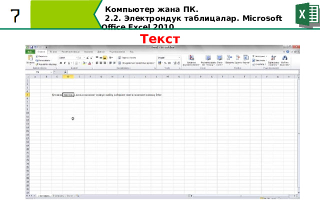 Компьютер жана ПК . 2.2. Электрондук таблицалар. Microsoft Office Excel 2010 Текст  