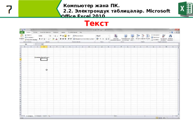 Компьютер жана ПК . 2.2. Электрондук таблицалар. Microsoft Office Excel 2010 Текст  