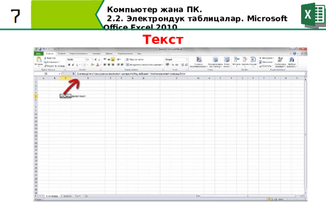 Компьютер жана ПК . 2.2. Электрондук таблицалар. Microsoft Office Excel 2010 Текст  