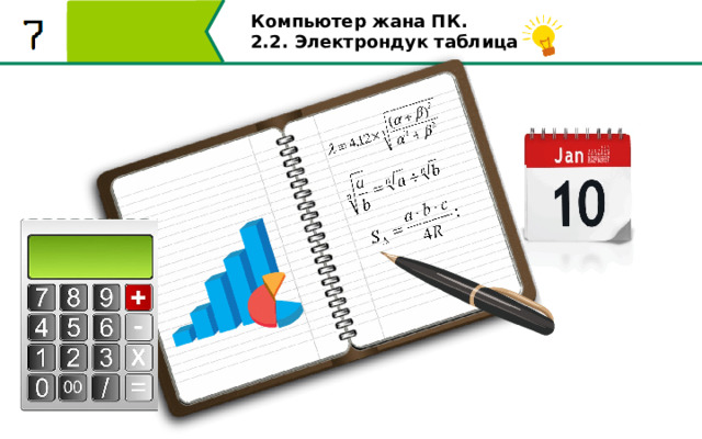 Компьютер жана ПК . 2.2. Электрондук таблицалар Анткени бул кесиптердин өкүлдөрү калькулятор аркылуу оор эсептөөлөрдү жүргүзүшү керек болчу. Эсептөөлөрдү жүргүзүүдө сиз өтө кылдат жана так болушуңуз керек болчу, анткени кичинекей ката үчүн бир нече ай бою ишт токтоп калат. 6 