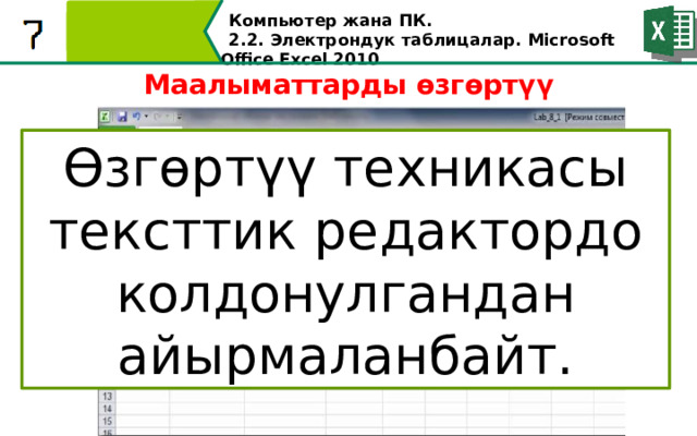 Компьютер жана ПК . 2.2. Электрондук таблицалар. Microsoft Office Excel 2010 Маалыматтарды өзгөртүү Өзгөртүү техникасы тексттик редактордо колдонулгандан айырмаланбайт. F2  