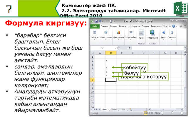 Компьютер жана ПК . 2.2. Электрондук таблицалар. Microsoft Office Excel 2010 Формула киргизүү: 
