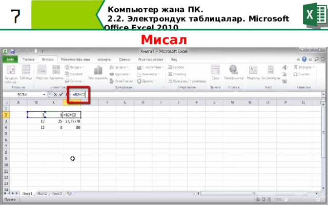 Компьютер жана ПК . 2.2. Электрондук таблицалар. Microsoft Office Excel 2010 Мисал  