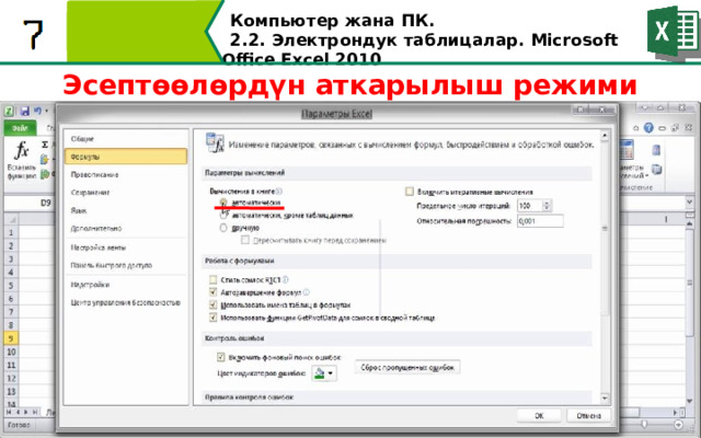 Компьютер жана ПК . 2.2. Электрондук таблицалар. Microsoft Office Excel 2010 Эсептөөлөрдүн аткарылыш режими 60 