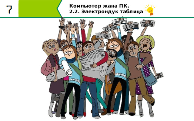 Компьютер жана ПК . 2.2. Электрондук таблицалар Математика, экономика жана башка факультеттердин студенттери дагы ушундай абалга туш болушкан. Алар күн сайын кызыксыз жана татаал эсептөөлөрдү жүргүзүп турушу керек болчу. 7 