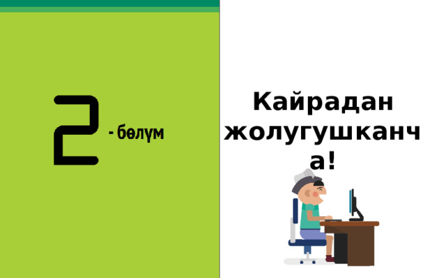Кайрадан жолугушканча!   60 