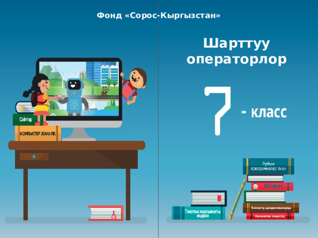 Фонд «Сорос-Кыргызстан» Фонд «Сорос-Кыргызстан» Шарттуу операторлор 