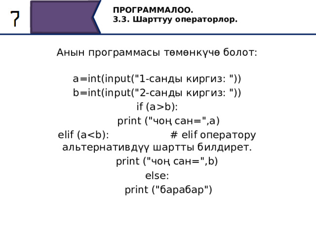 ПРОГРАММАЛОО. 3.3. Шарттуу операторлор. Анын программасы төмөнкүчө болот:  a=int(input(