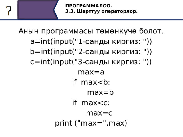 ПРОГРАММАЛОО. 3.3. Шарттуу операторлор. Анын программасы төмөнкүчө болот. a=int(input(