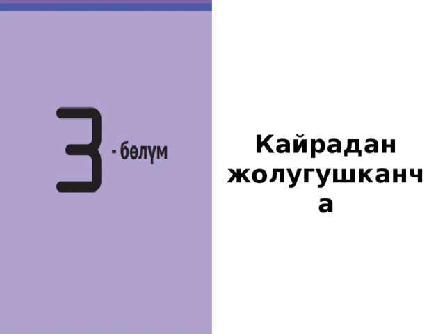 Кайрадан жолугушканча   На этом наш урок окончен. До новых встреч! 15 