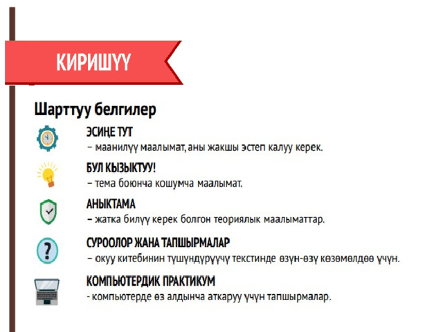 Жаңы теманы өтөөрдөн мурун шарттуу белгилерге көңүл буралы.  