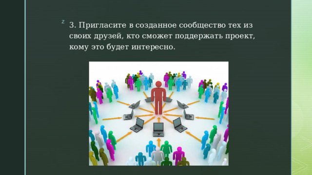 3. Пригласите в созданное сообщество тех из своих друзей, кто сможет поддержать проект, кому это будет интересно. 