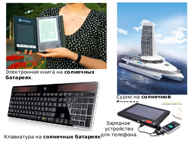 Электронная книга на солнечных  батареях . Судно на солнечной  батарее Зарядное устройство для телефона. Клавиатура на солнечных  батареях . 